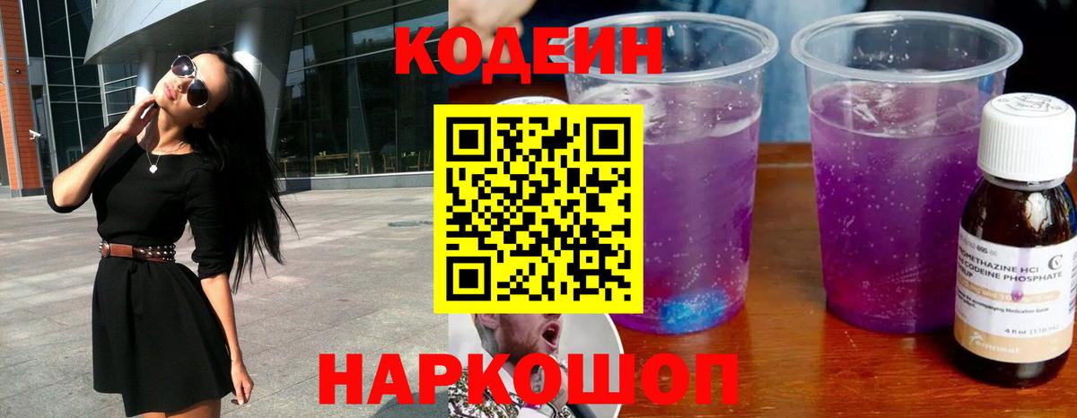 Новошахтинск  Кодеин Purple Drank  Codein Purple Drank  Вход с VPN 